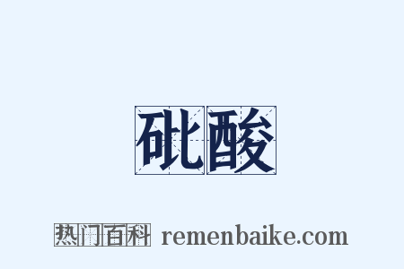砒酸是什么意思的图片